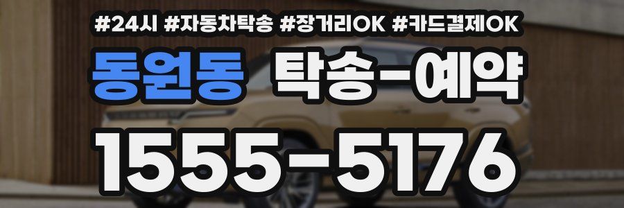 동원동 탁송 예약