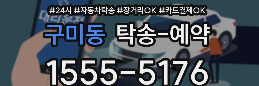 구미동 탁송 예약