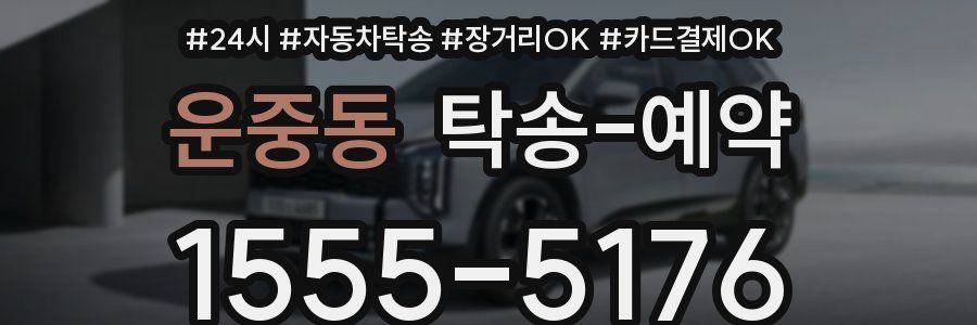 운중동 탁송 예약