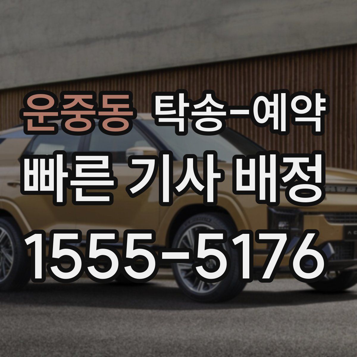 운중동 탁송 예약
