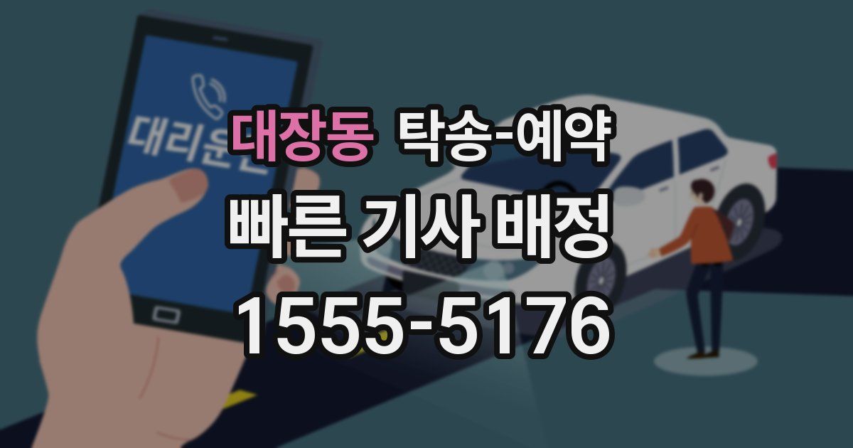 대장동 탁송 예약