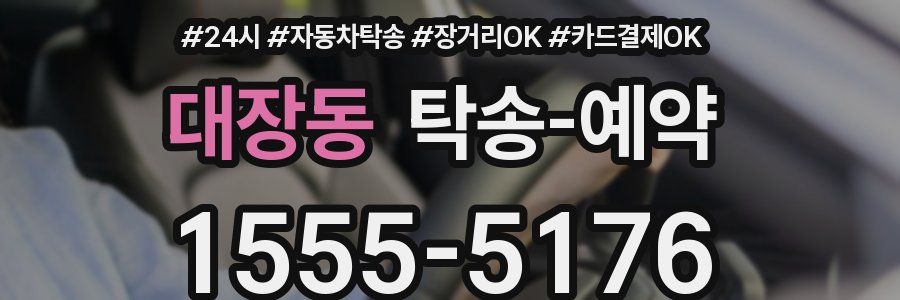 대장동 탁송 예약