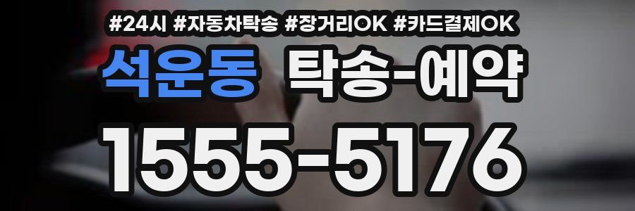 석운동 탁송 예약