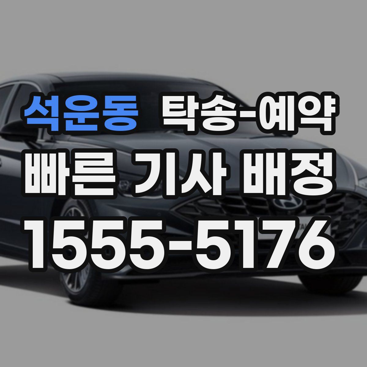 석운동 탁송 예약