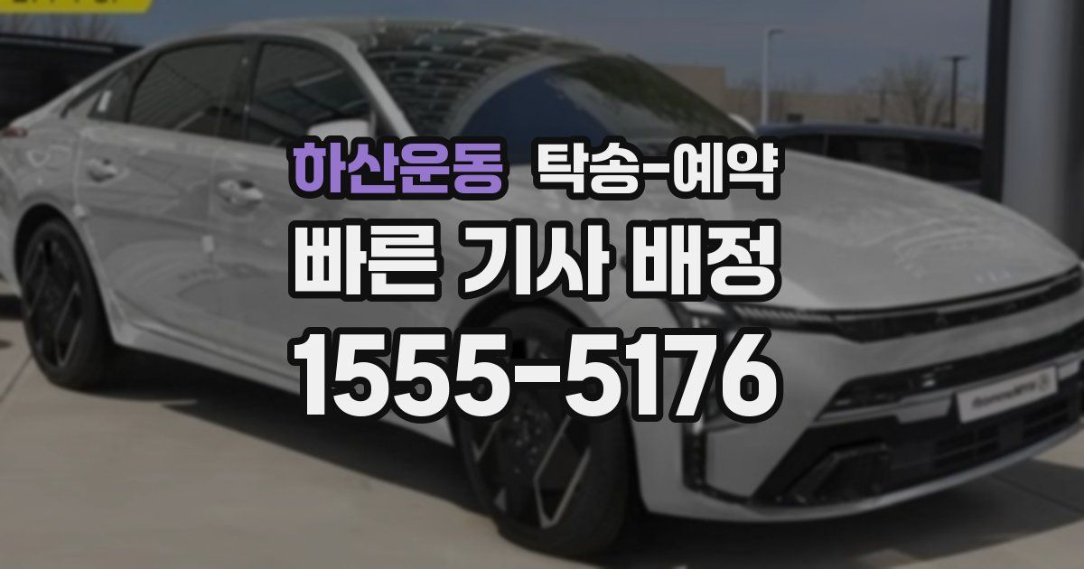하산운동 탁송 예약