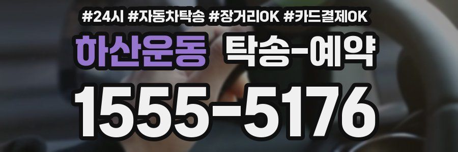 하산운동 탁송 예약