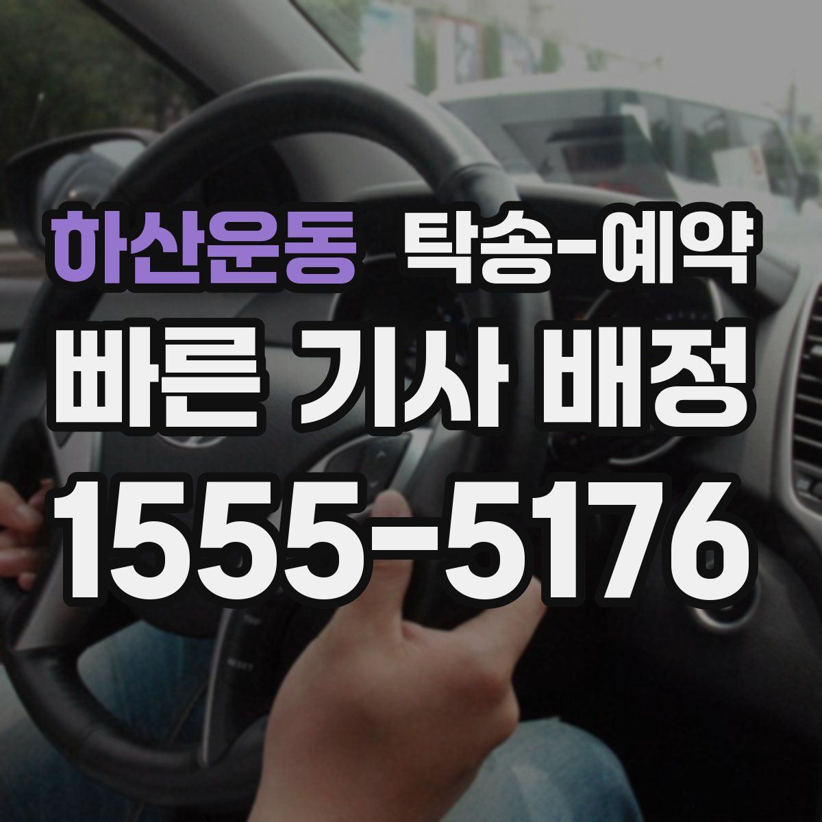 하산운동 탁송 예약