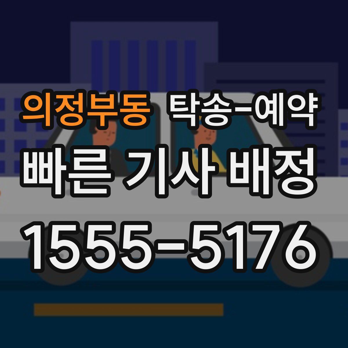 의정부동 탁송 예약