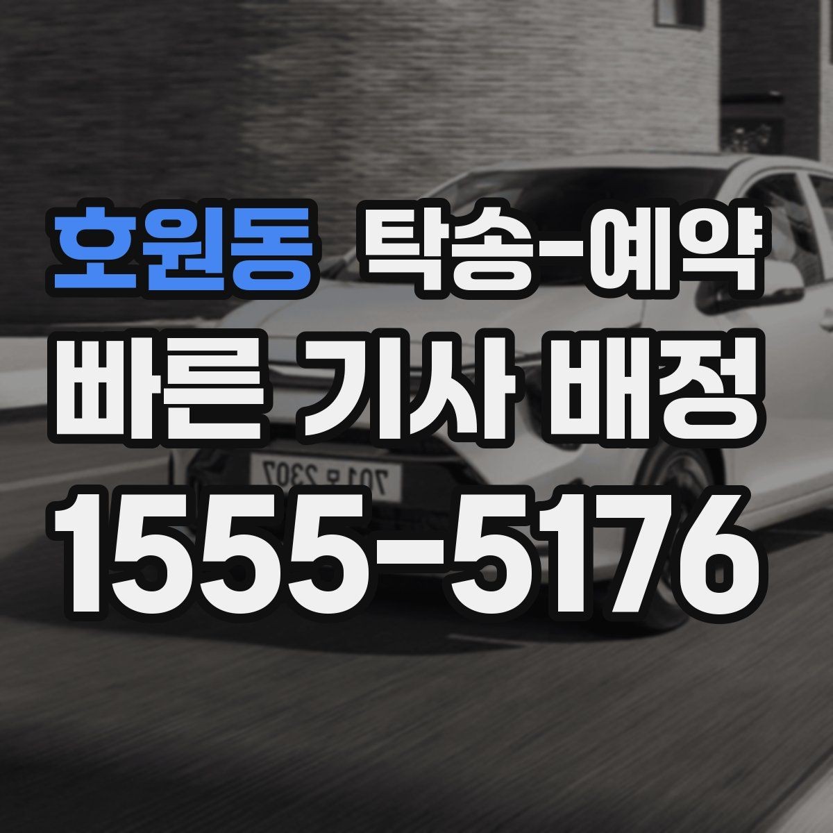 호원동 탁송-예약 서비스 비교 시 놓치지 말아야 할 점