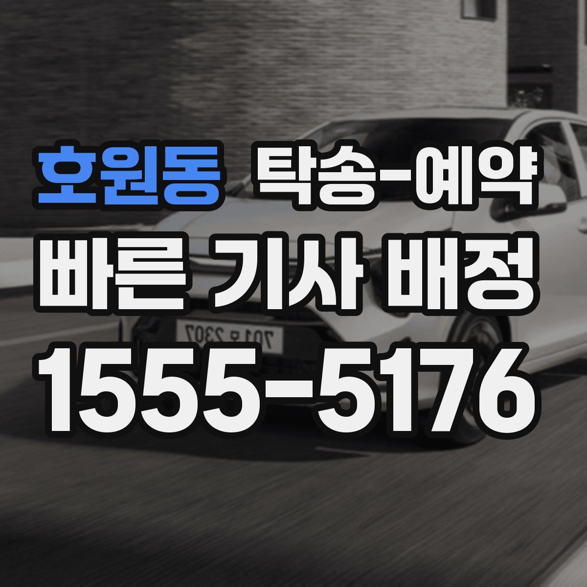 호원동 탁송 예약