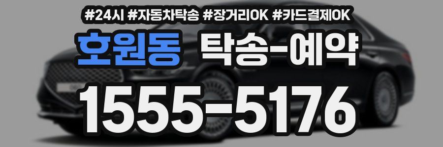 호원동 탁송 예약