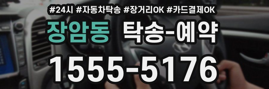 장암동 탁송 예약