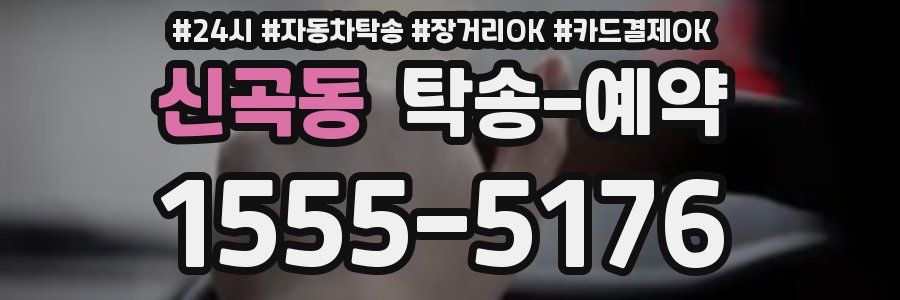 신곡동 탁송 예약