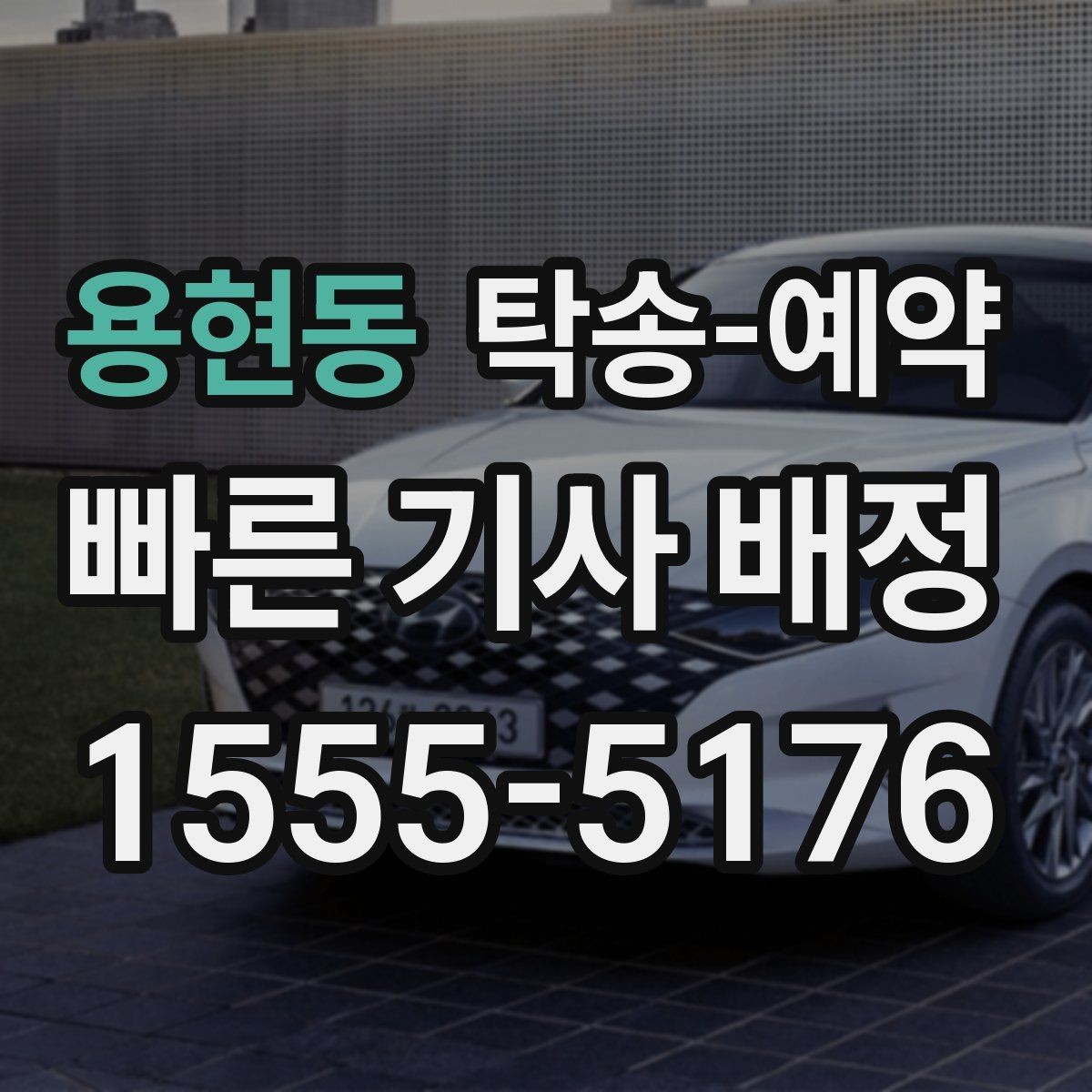 용현동 탁송-예약 비용은 어떻게 달라질까