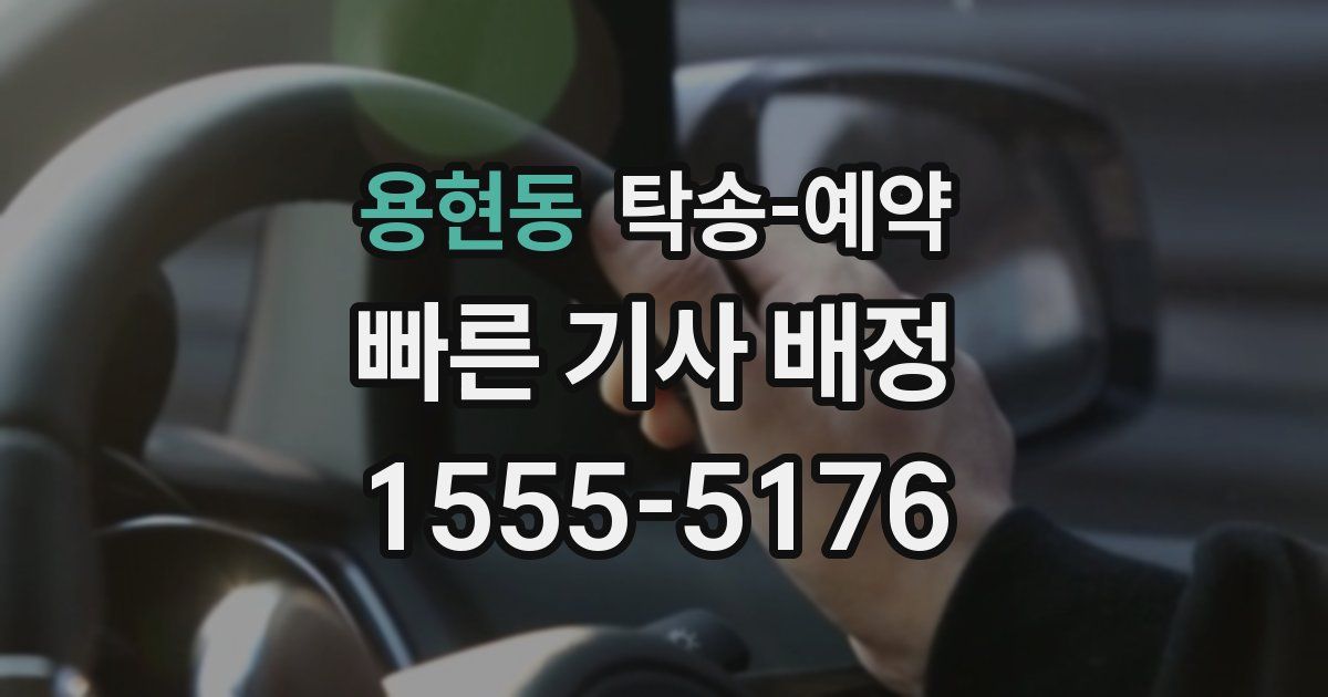 용현동 탁송 예약