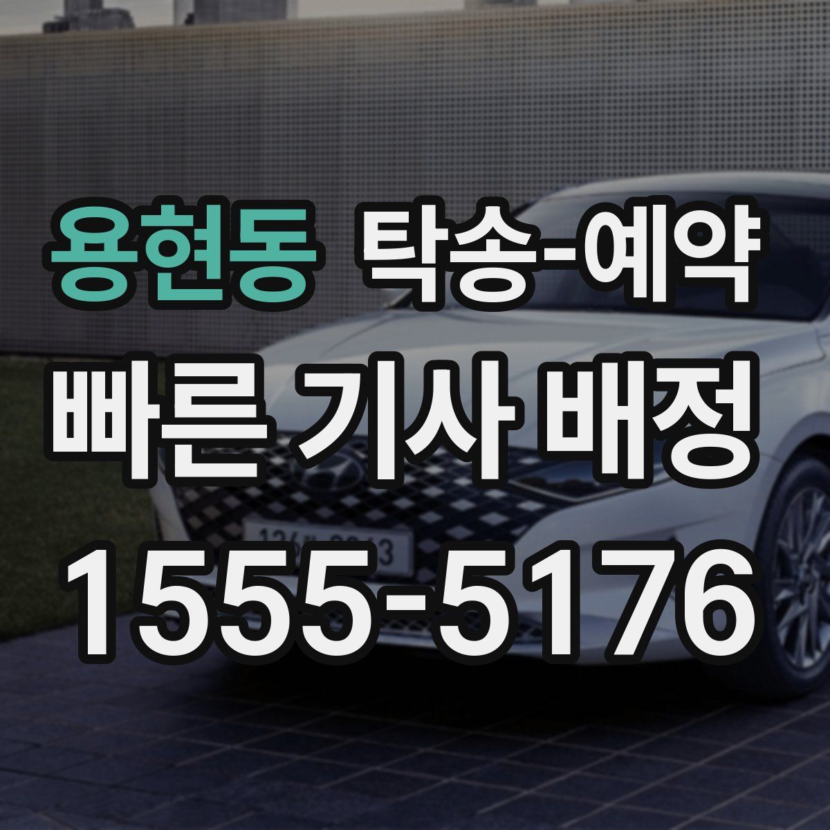 용현동 탁송 예약