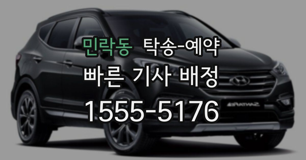민락동 탁송 예약