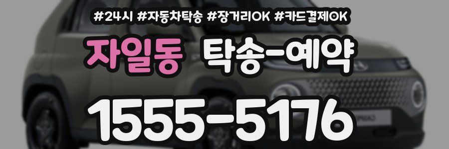 자일동 탁송 예약
