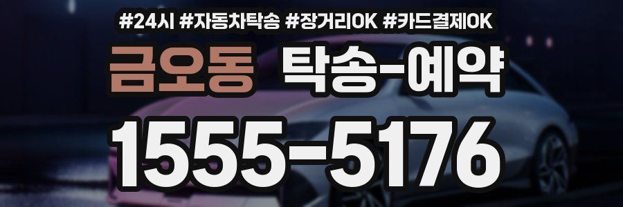 금오동 탁송 예약
