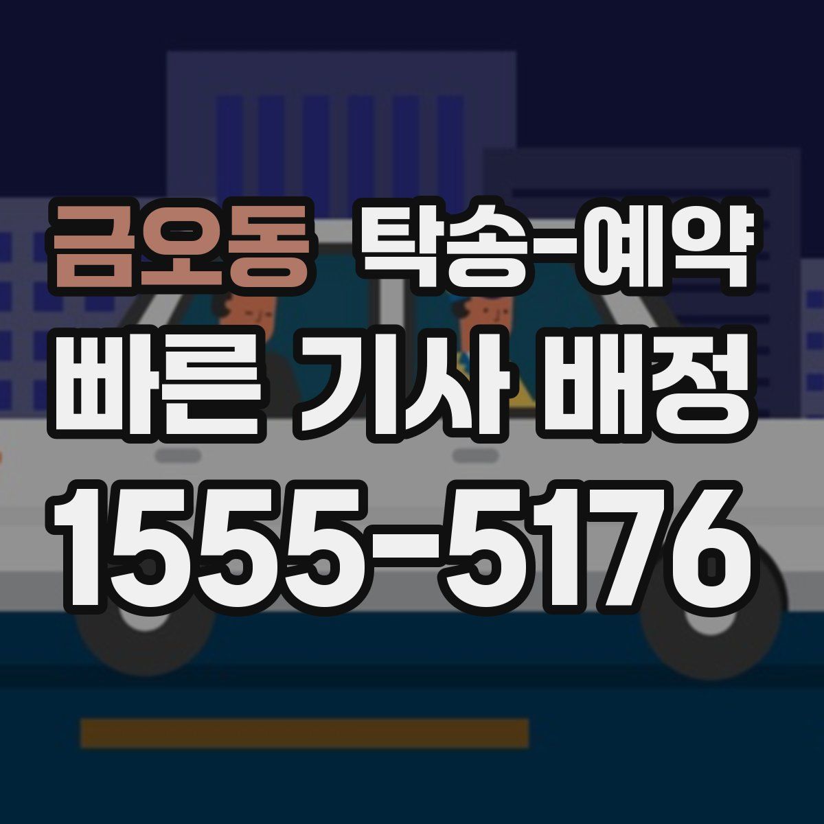 금오동 탁송 예약