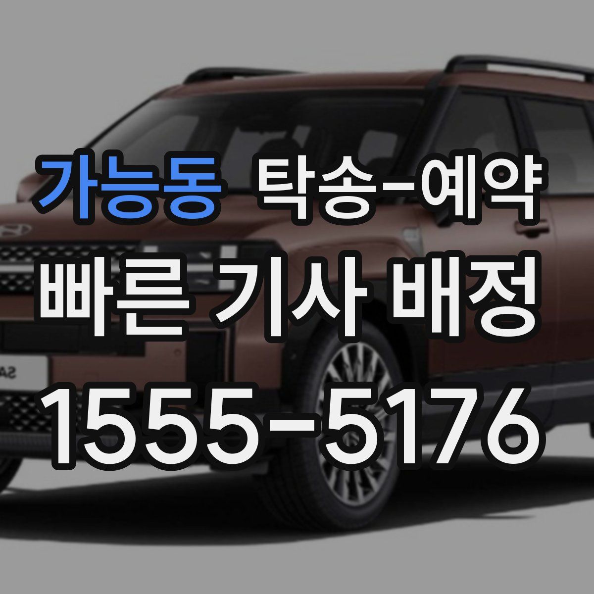 가능동 탁송 예약
