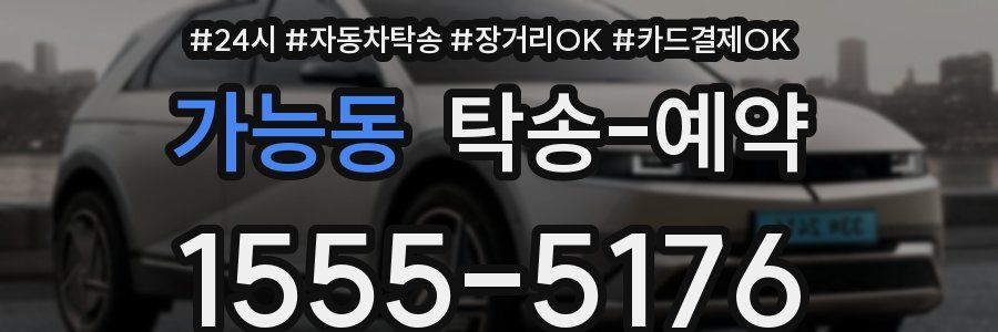 가능동 탁송 예약