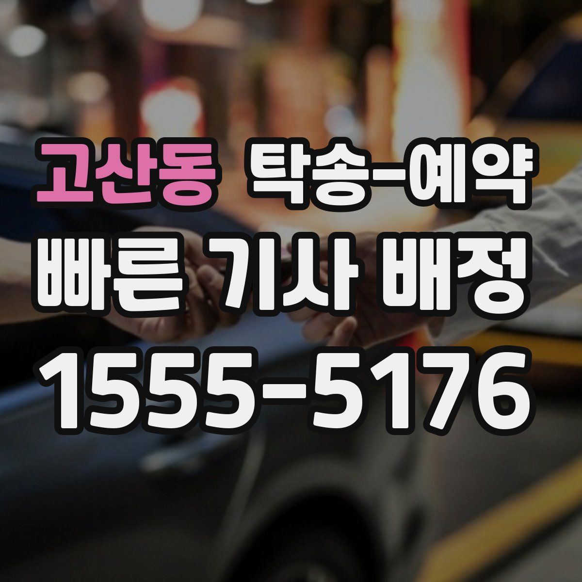 고산동 탁송 예약