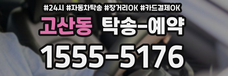 고산동 탁송 예약
