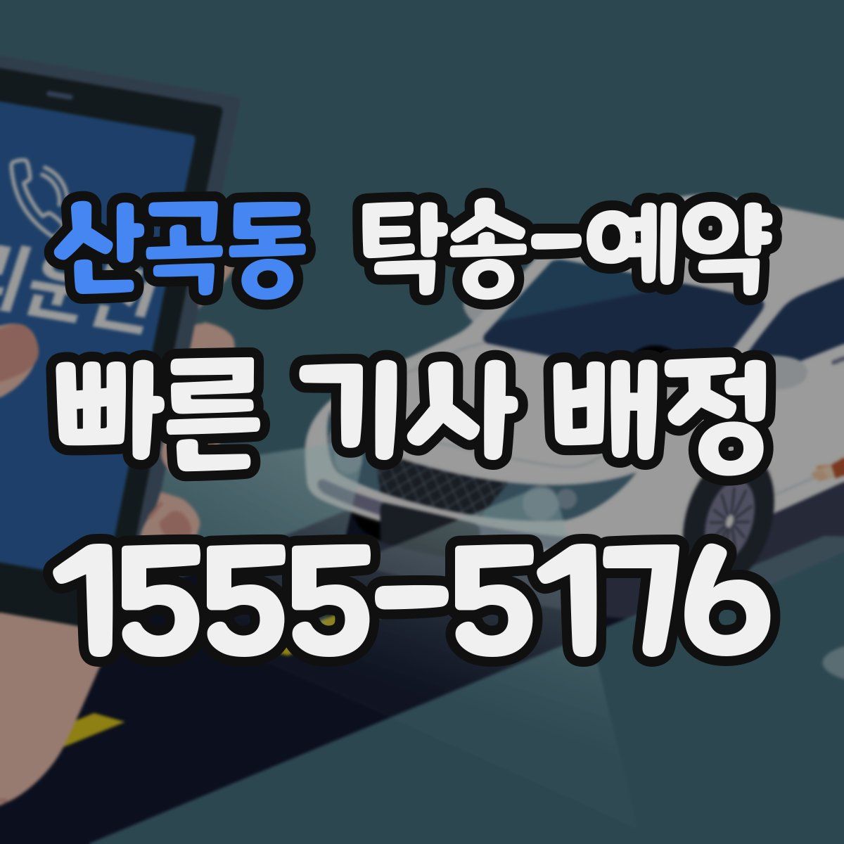 산곡동 탁송 예약