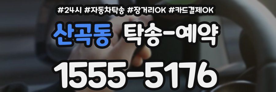 산곡동 탁송 예약