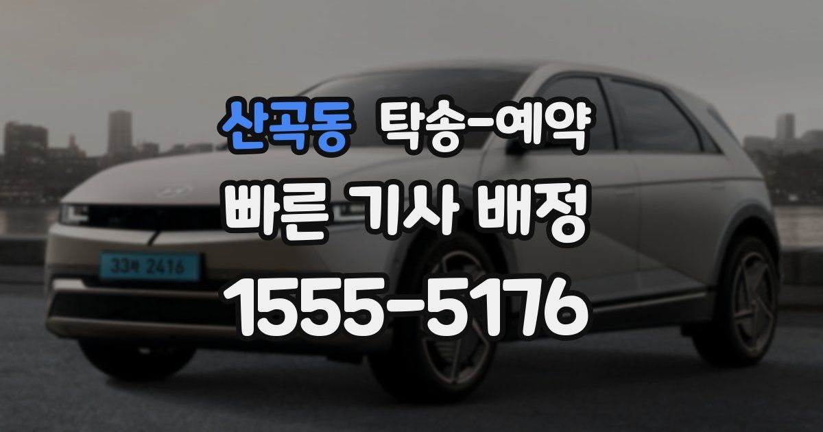산곡동 탁송 예약