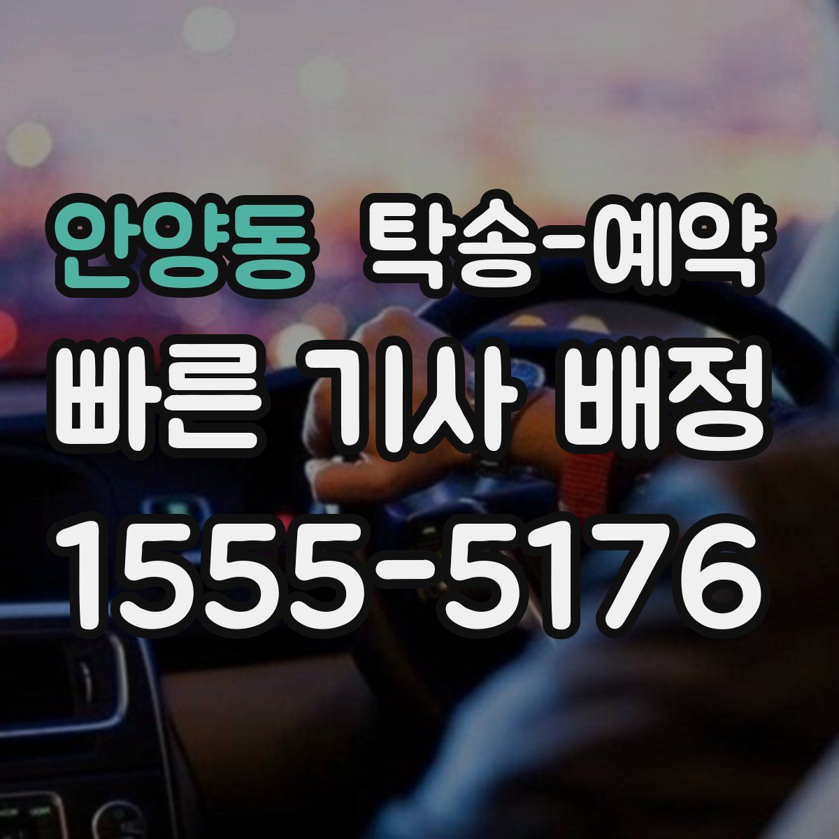 안양동 탁송 예약