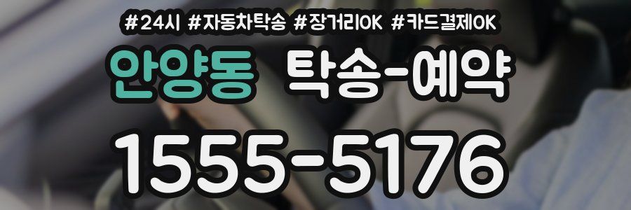 안양동 탁송 예약