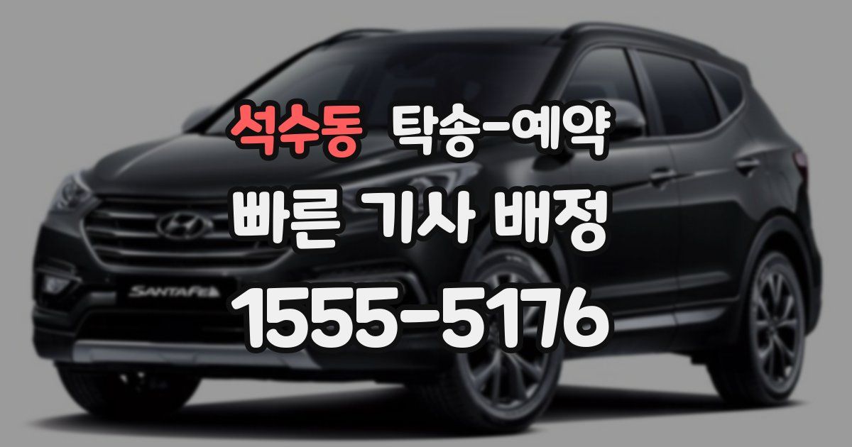 석수동 탁송 예약
