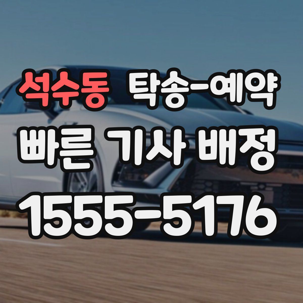 석수동 탁송 예약