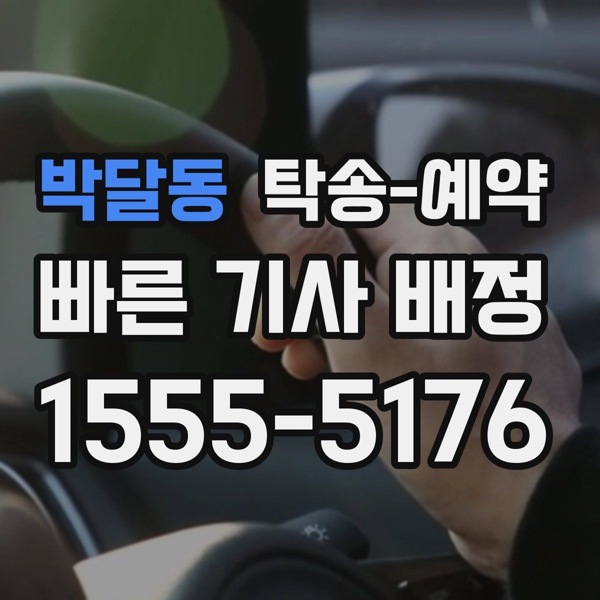 박달동 탁송 예약