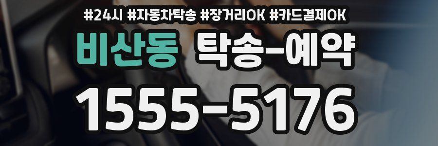 비산동 탁송 예약