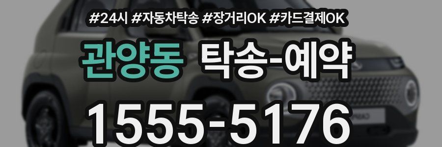 관양동 탁송 예약