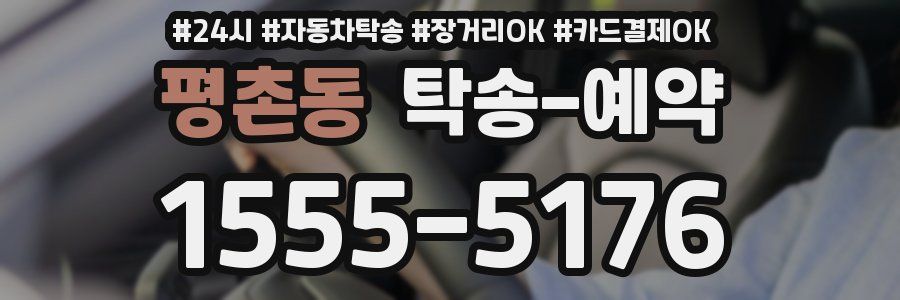 평촌동 탁송 예약