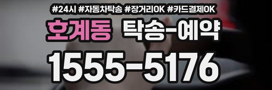 호계동 탁송 예약