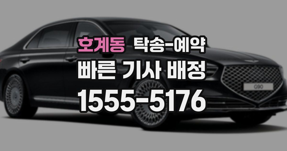 호계동 탁송 예약