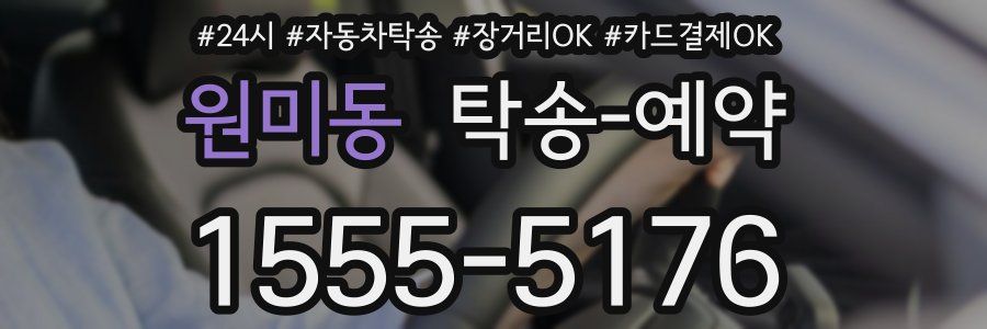 원미동 탁송 예약
