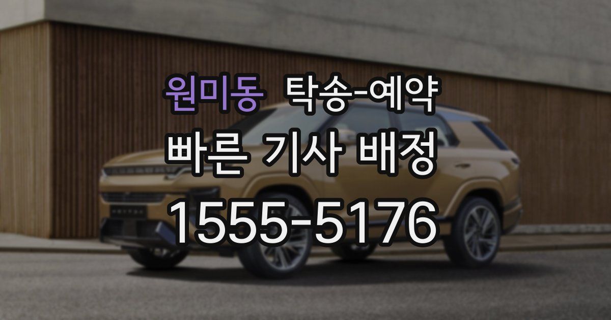 원미동 탁송 예약