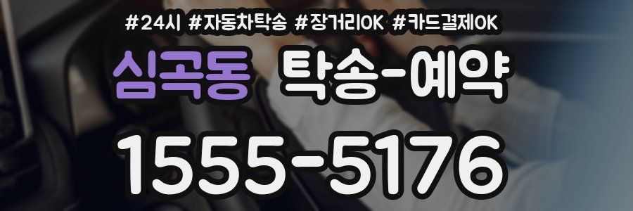 심곡동 탁송 예약
