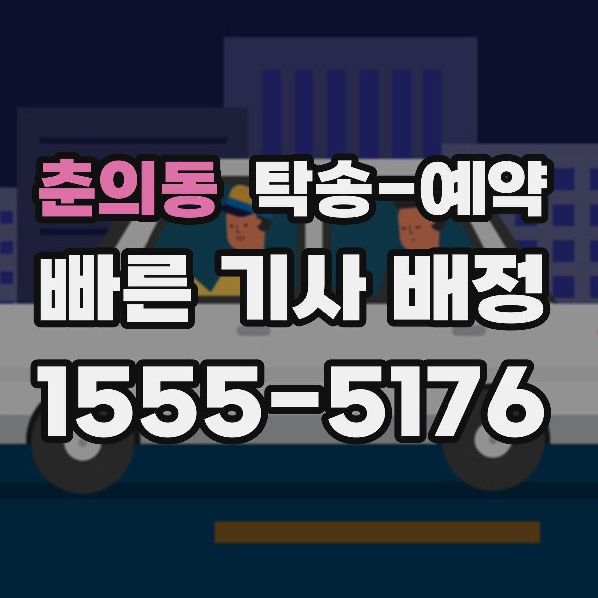 춘의동 탁송-예약 비용 문의가 잦은 이유는 무엇일까