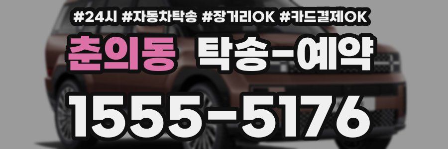 춘의동 탁송 예약