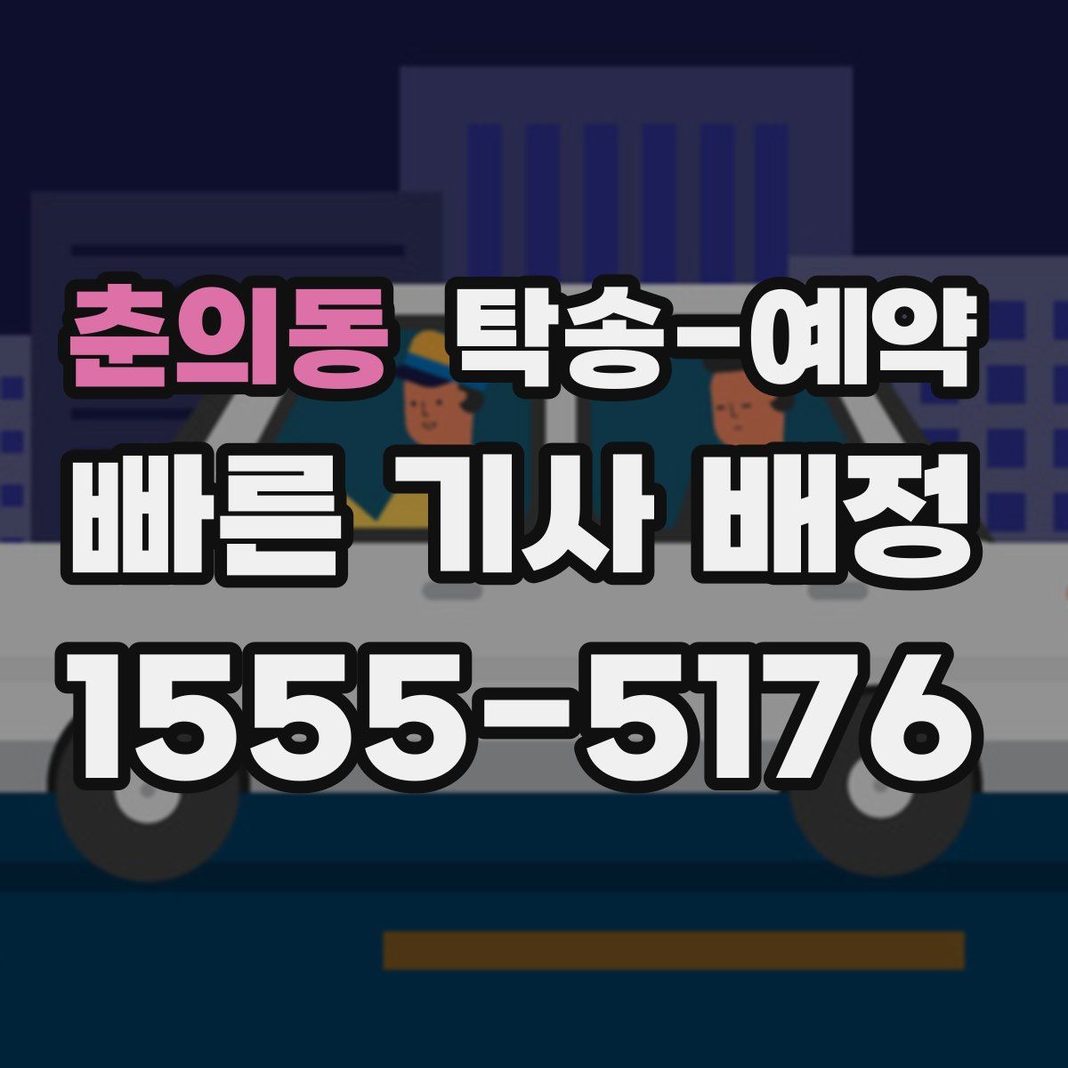 춘의동 탁송 예약