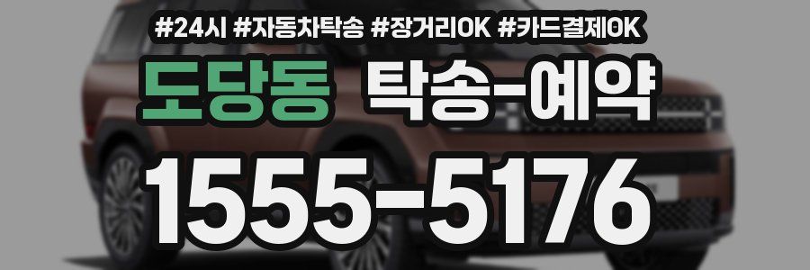 도당동 탁송 예약