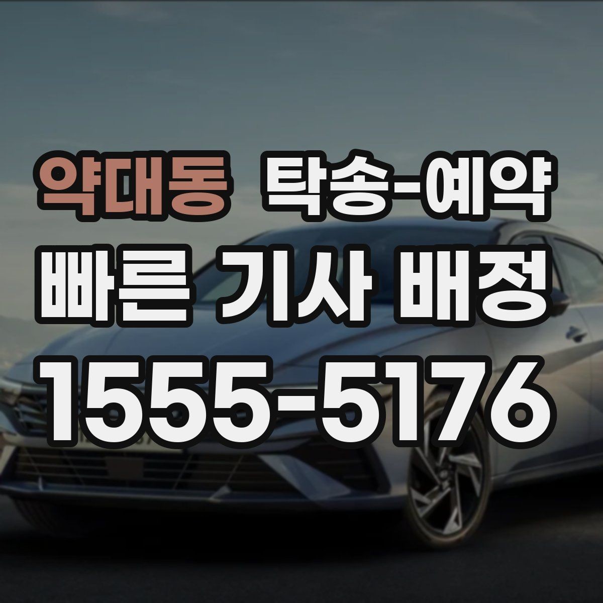 약대동 탁송-예약 일정 조율이 중요한 이유