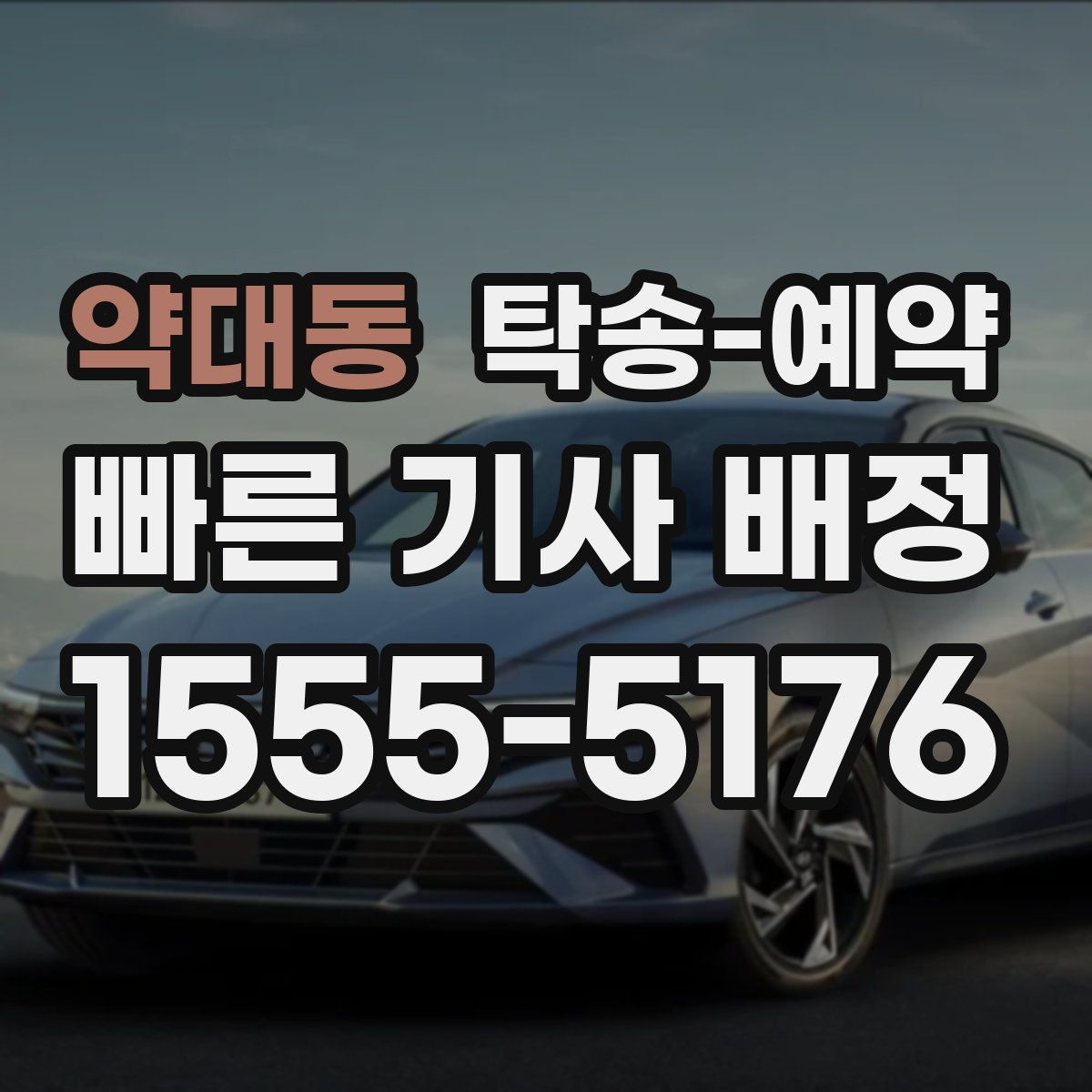약대동 탁송 예약